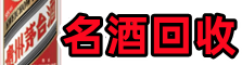 赤峰翁牛特聚财名酒回收店